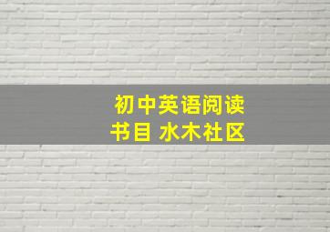 初中英语阅读书目 水木社区